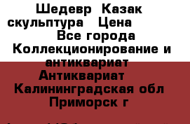 Шедевр “Казак“ скульптура › Цена ­ 50 000 - Все города Коллекционирование и антиквариат » Антиквариат   . Калининградская обл.,Приморск г.